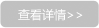 查看更多